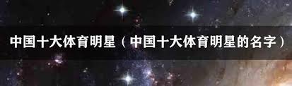 2024新奥免费领取资料2024新奥免费：nba中文网火箭队(nba火箭队新闻最新)